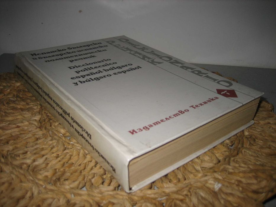 Испанско-бг и бг-испанско политехнически речник