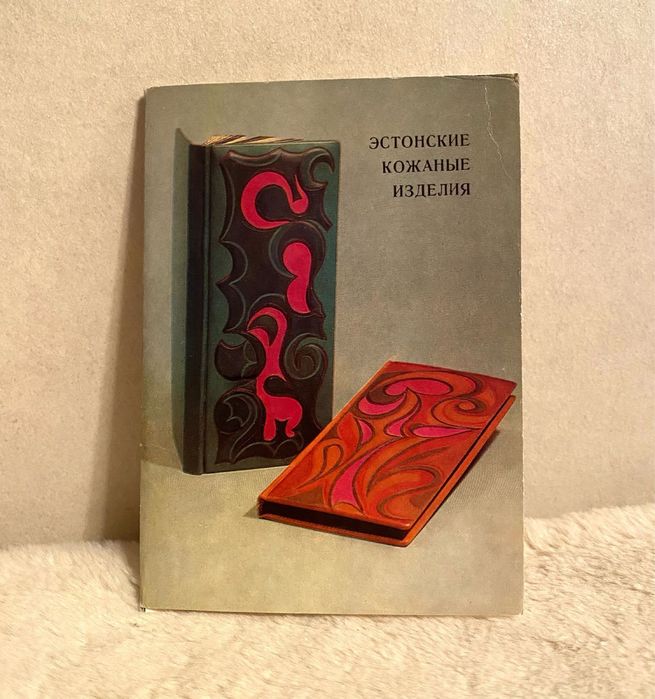 Открытки набор  Эстонские кожаные изделия