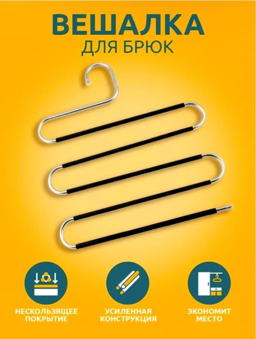 Вешалки для брюк, юбок, галстуков, аксессуаров по 4шт