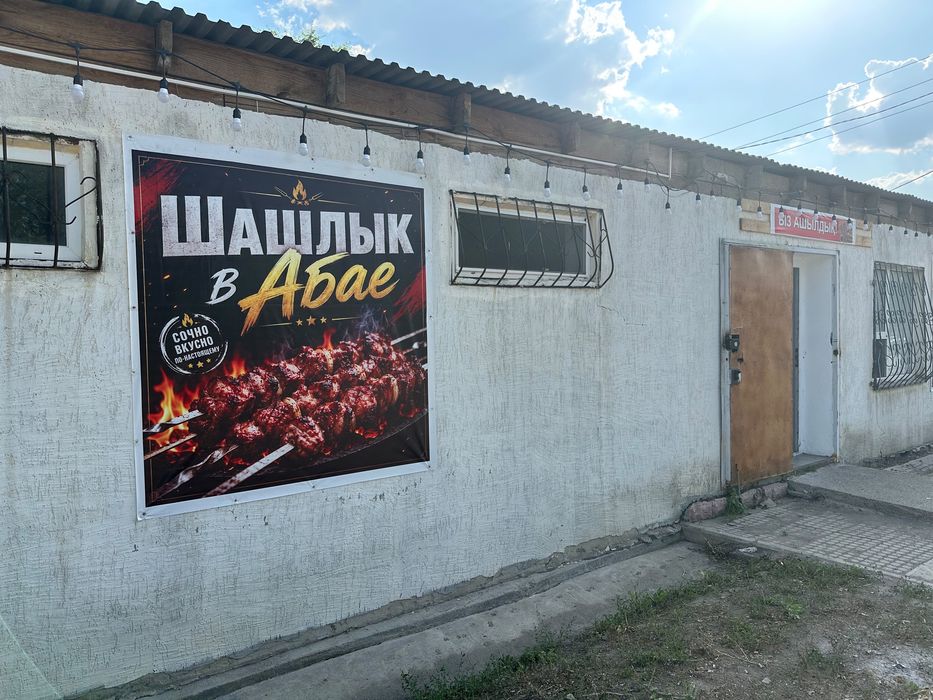 Продается готовый бизнес «Шашлык в Абае»