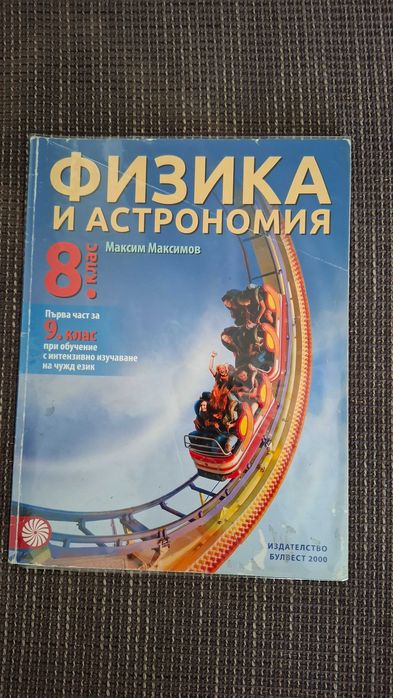 Учебници за 8 и 9 клас