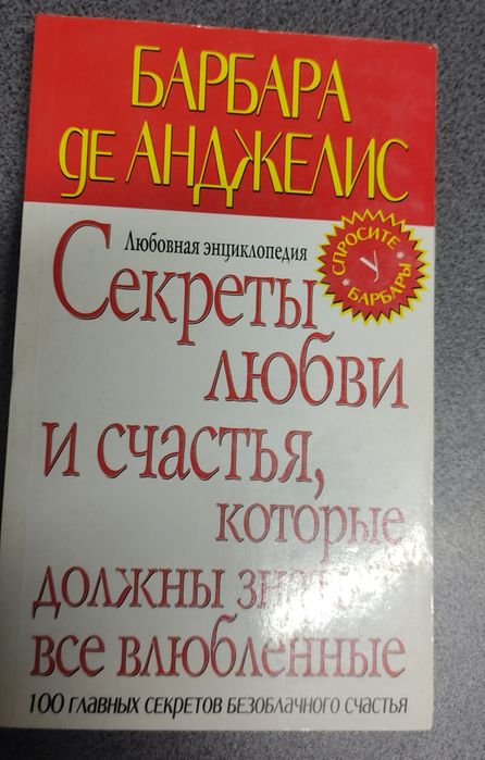 Барбара Де Анджелис. Психология