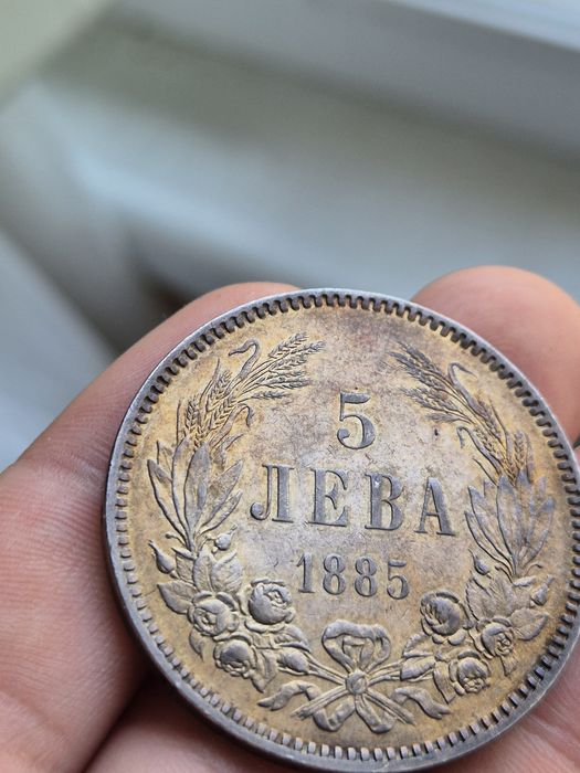 5 лева 1885г - страхотна монета!