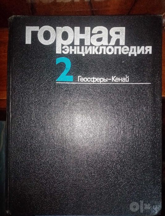 Энциклопедия горная том 2
