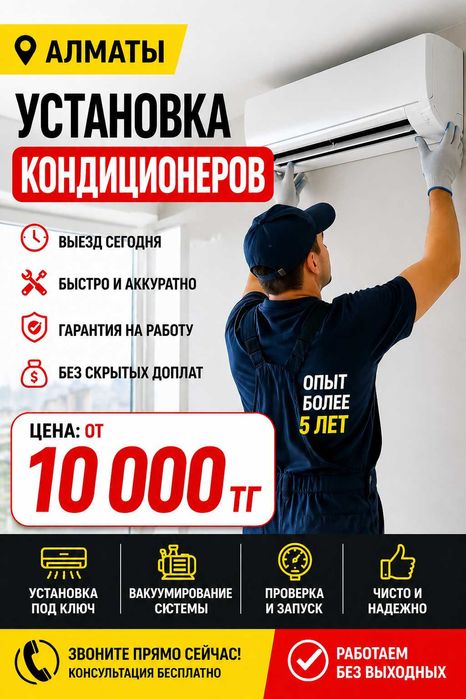 От 10000 Установка Кондиционера Алматы