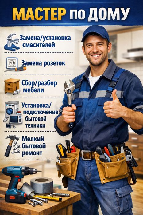 Мастер по дому , мелкий ремонт по дому
