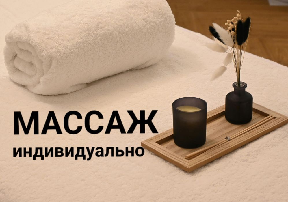Расслабляющий массаж.
