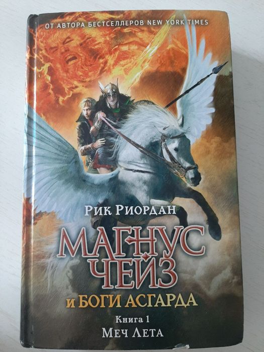 Книга "Магнус Чейз и Боги Асгарда книга 1"