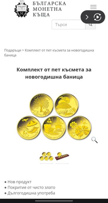 Златни монети за новогодишна баница