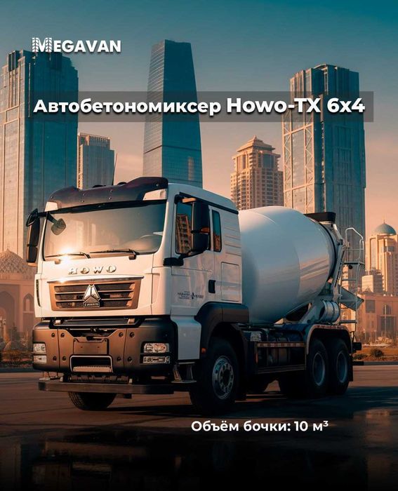 HOWO/HOMAN Самосваллар ва миксерлар MEGAVAN да