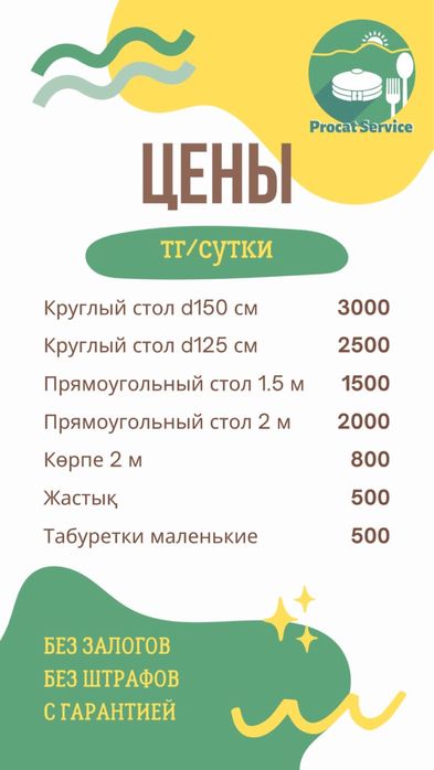 Аренда, прокат жер стол , корпе
