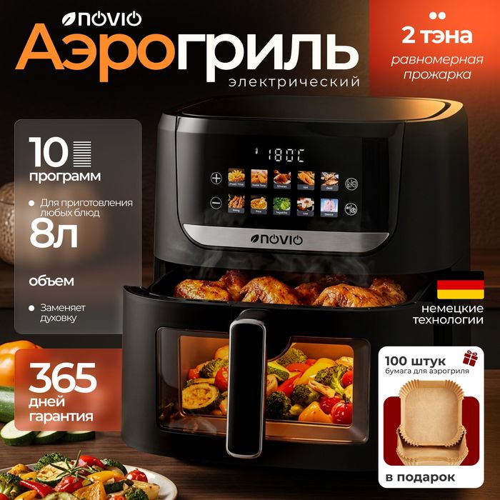 Аэрогриль NOVIO 8 литров.