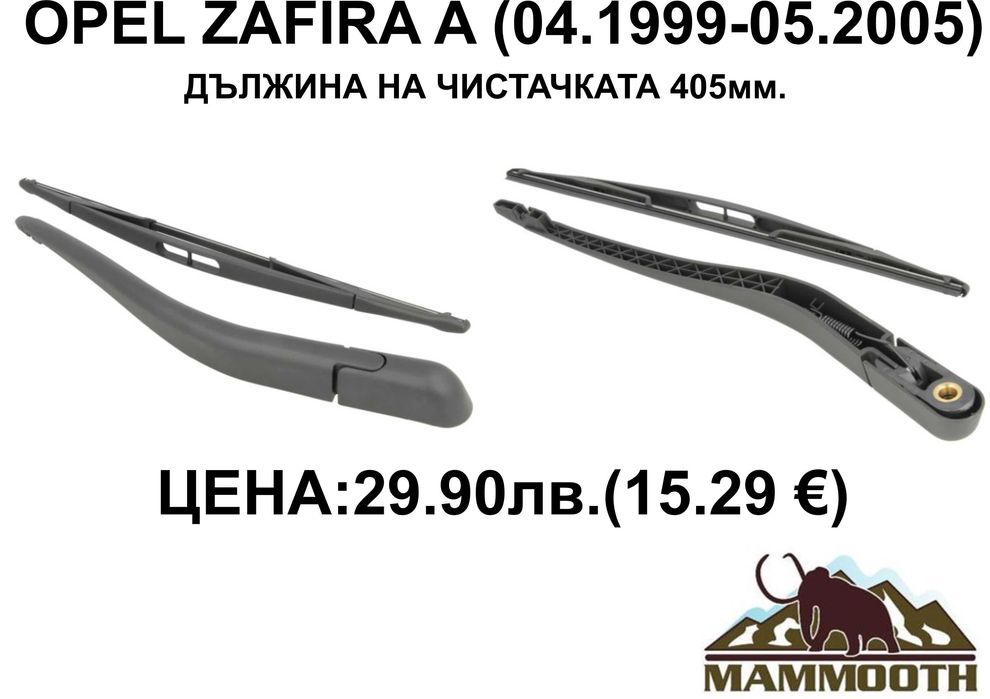 ЗАДНО РАМО + чистачка MAMOOTH-различни модели