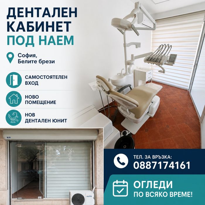 Дентален кабинет под наем
