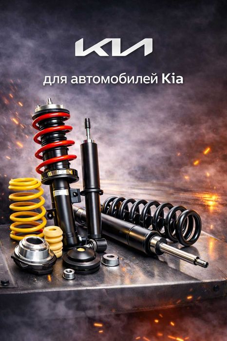 Амортизаторы стойки пружины для KIA