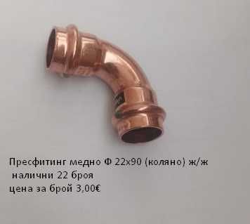 Прес фитинги за медни тръби