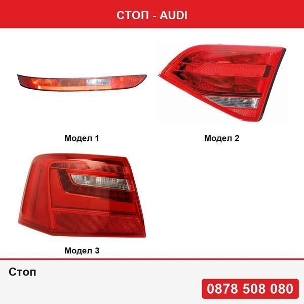 Заден халоген/светлина заден ход за Audi Q5 (8R), 09.2008-09.2016 или Стоп за Audi A4/S4 (B8) Sedan 11.2007-10.2011 , Audi A6 (C7), 01.2011-06.2014