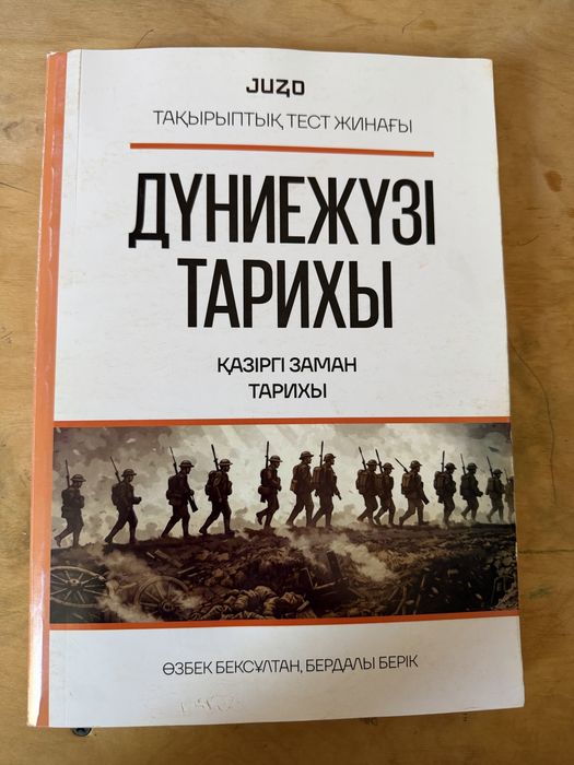 Дүниежүзі тарихы JUZ40 | ҰБТ