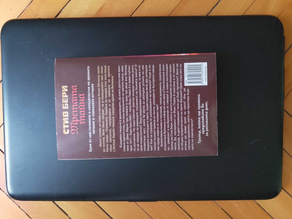 "Третата тайна" - Стив Бери /Шокиращ трилър!!!/