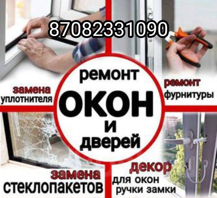 Ремонт окон и дверей Срочно
