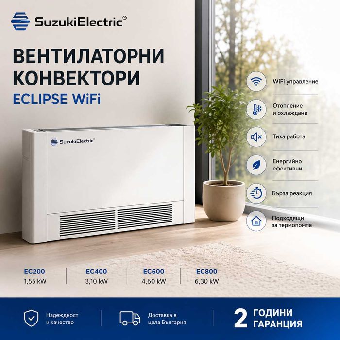 Вентилаторен конвектор SuzukiElectric ECLIPSE WiFi / отопление и охлаждане