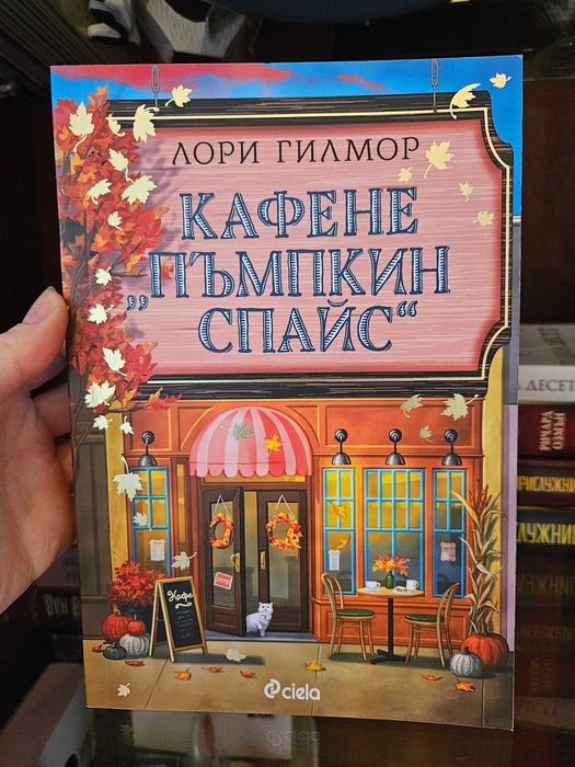 Кафене „Пъмпкин Спайс“