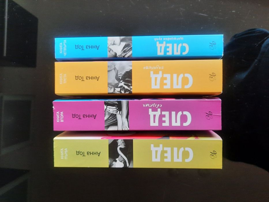 Комплект книги "След" (After) – Анна Тод (1-4 част) – Като нови!