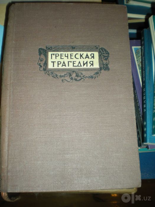 продам антикварную книгу греческая трагедия