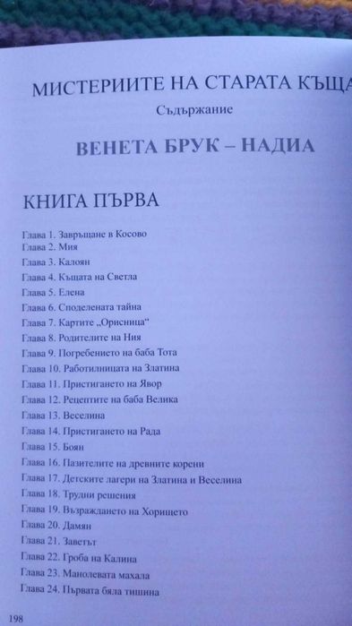 Езотерична новела "Мистериите на старата къща" книга първа