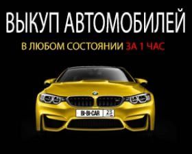 Срочный выкуп авто