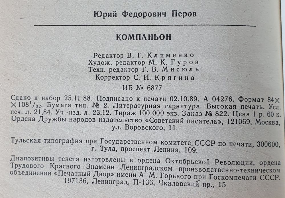 Книга Юрий Перов Компаньон