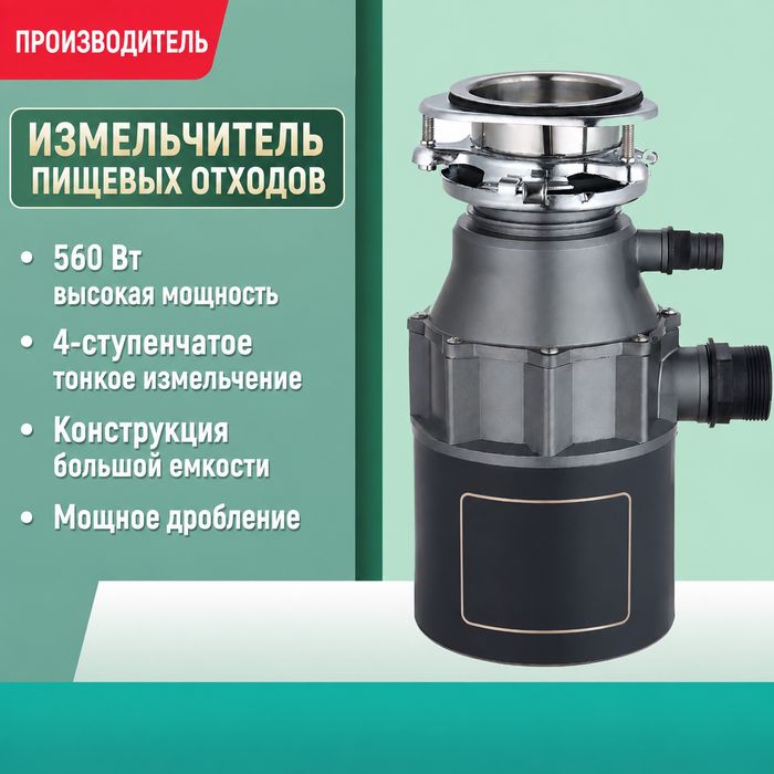 Измельчитель пищевых отходов для раковины 560 Вт / диспоузер
