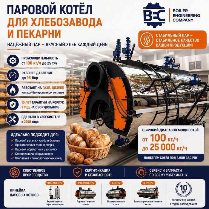 Паровой котёл для хлебозавода и пекарни