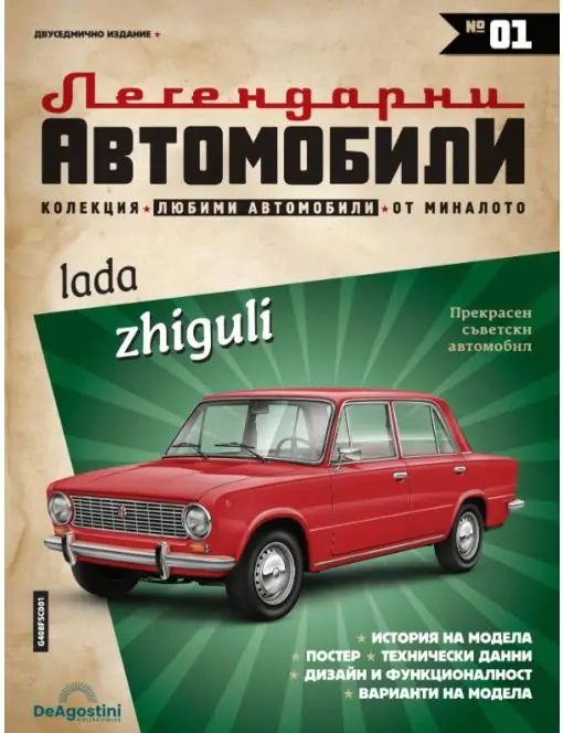 Легендарни автомобили- брой 1 - Жигули