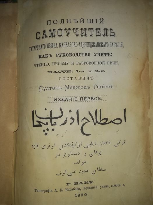 Ганиев "Самоучитель Азербайджанского языка" 1890г.