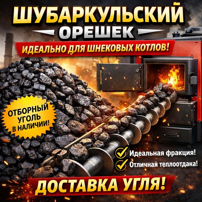 Акция Уголь Орешек шубаркольский , 20-50мм шнековый котел