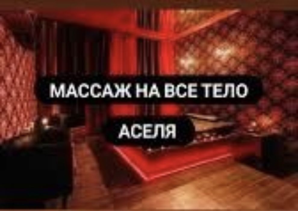 Массаж на все тело