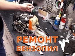 Ремонт триммеров бензопил штиль аренда