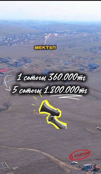 Арай ауылынан өте арзан бағада