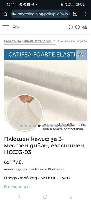 Покривало за диван плюш