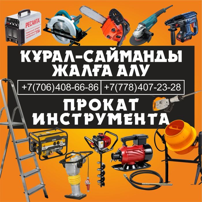 Прокат Аренда инструментов