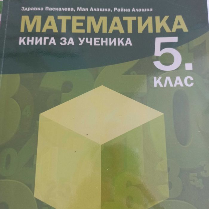 Книга за ученика 5 клас ,Архимед