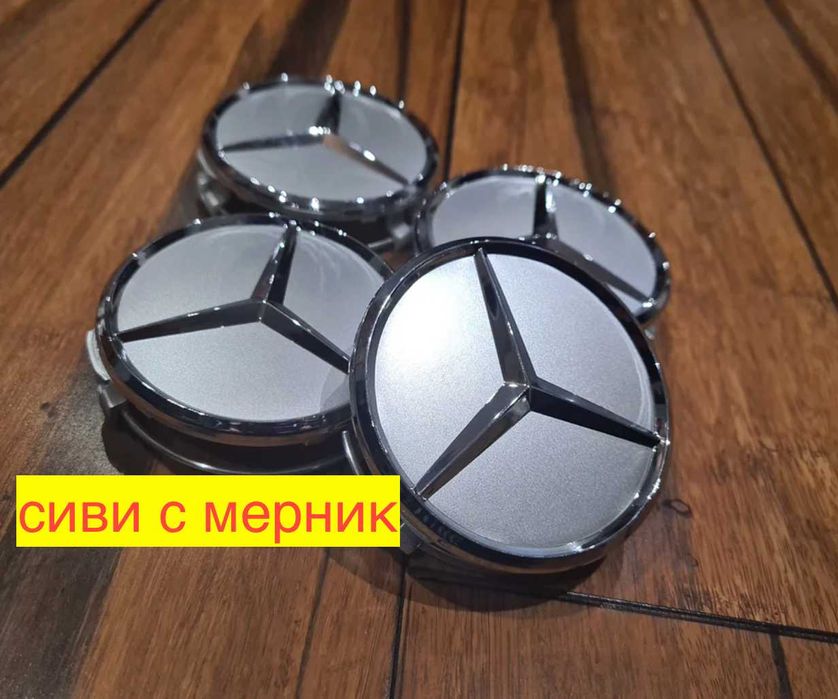 Капачки за джанти за Мерцедес 75мм Mercedes Benz и Брабус