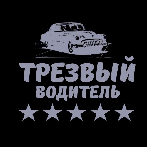 Трезвый Водитель Шымкент 121