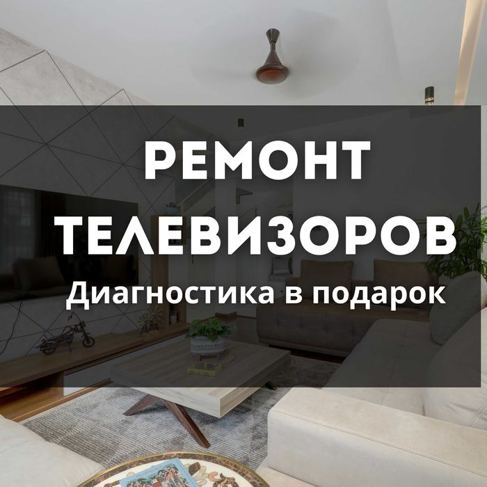 Ремонт телевизоров Выезд на Дом Диагностика Бесплатно Гарантия до года
