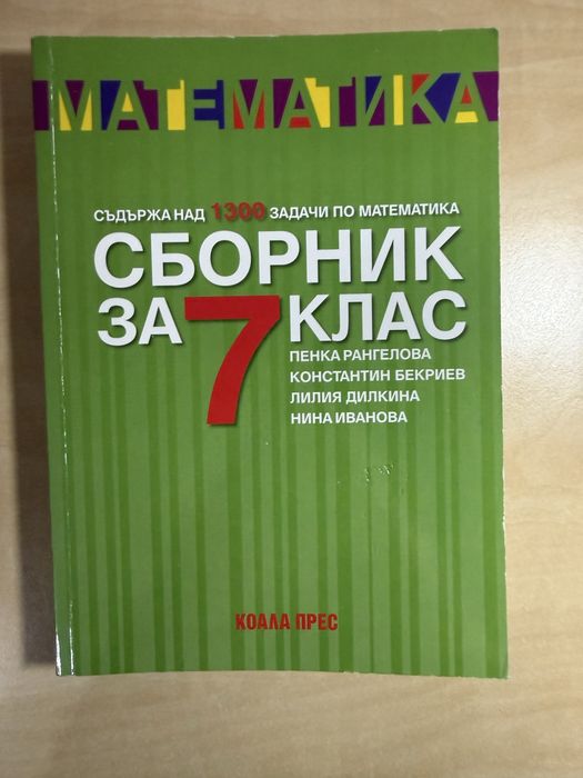 Сборници по математика за 7. 8. 9. и 10. клас на издателства Коала Прес и Просвета, като нови