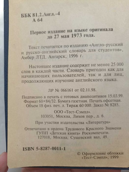 Англо-русский и русско-английский словарь. Амбер ЛТД 1996, 50000 слов