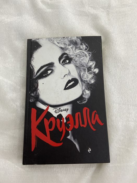 Книга «Круэлла».