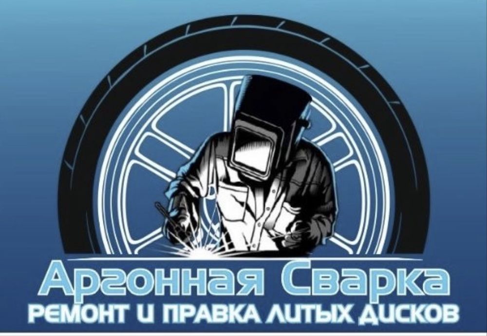 Аргонная сварка!Шиномонтаж от R13 до r24,Правка дисков