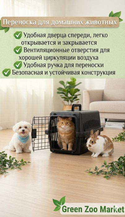 Переноска для домашних животных. Переноска для кошек, собак и кроликов